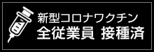 新型コロナワクチン 全従業員接種済